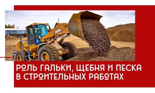 Роль гальки, щебня и песка в строительных работах в Клинцах
