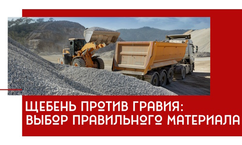 Щебень против гравия: выбор материала для строительных нужд в Клинцах